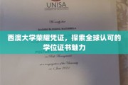 西澳大学学位证书，全球认可的魅力之旅