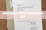 夏威夷大学玛诺分校学位证书背后的神秘面纱