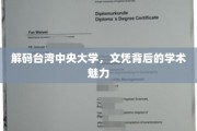 揭开台湾中央大学，文凭背后的独特学术风采