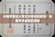 揭开中佛罗里达大学文凭背后的传奇篇章