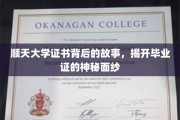 揭秘顺天大学毕业证背后的传奇历程