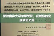 伦敦南岸大学荣耀通行证，开启你的国际梦想征程