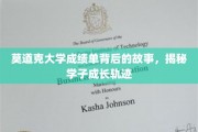 揭开莫道克大学成绩单的神秘面纱，学子成长的秘密轨迹大揭秘