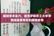德克萨斯农工大学，揭开学院精英成就背后的璀璨篇章