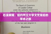 石溪之光，探索纽约州立大学文凭背后的辉煌学术足迹