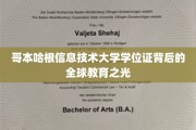 探索哥本哈根信息技术大学学位证的全球教育魅力