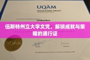伍斯特州立大学文凭，开启成就之门的金钥匙
