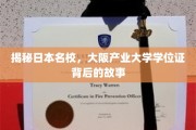 解码大阪产业大学，学位证背后的传奇之旅