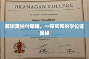 探秘莫纳什荣耀，学位证背后的不凡之路