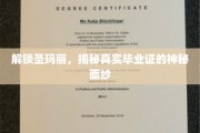 揭开圣玛丽毕业证背后的神秘之光