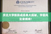 庆北大学学霸档案，新鲜成绩单背后的风云故事大公开