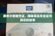 揭开康奈尔荣耀凭证的神秘面纱，毕业证书背后的传奇之旅