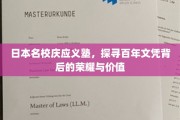 解码百年名校庆应义塾，文凭背后的辉煌传承