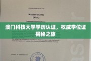 揭开澳门科技大学学位证真容，权威认证之旅
