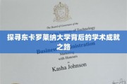 解码东卡罗莱纳大学的学术辉煌之旅