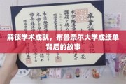 揭开学术荣耀之谜，布鲁奈尔大学成绩单的传奇背后