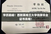 西新英格兰大学新里程碑，独家毕业证书震撼发布