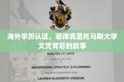 异国求学路，探寻菲律宾圣托马斯大学文凭背后的真实旅程