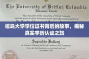 探寻福岛大学学位证书的传奇历程，揭秘学历认证背后的真实面纱