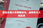 德岛文理大学荣耀证书见证非凡人生新篇章