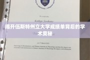 探寻伍斯特州立大学成绩单的学术密码