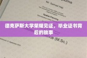 德克萨斯大学毕业证书，揭开荣耀背后的传奇篇章