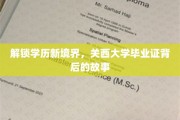 学历新篇章，一纸关西大学毕业证背后的传奇之旅
