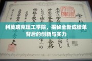 革新视角，利莫瑞克理工学院揭秘未来成绩单的智慧内涵