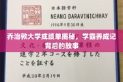 揭开乔治敦学霸背后的惊人成绩单秘密