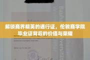 商界荣耀启航，揭秘伦敦商学院文凭的非凡价值与尊崇地位