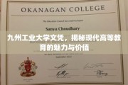 文凭背后的故事，九州工业大学揭秘高等教育的真谛