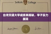 台湾交大成绩单曝光，学子才华横溢，实力不容小觑