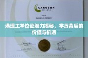 港理工学位证，解锁职场黄金钥匙，揭秘学历背后的无限潜能