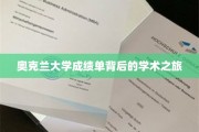 探寻奥克兰大学成绩单背后的学术传奇之旅