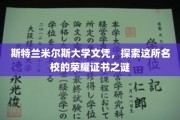 揭开斯特兰米尔斯大学文凭背后的传奇荣耀