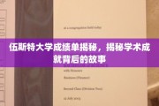 探索伍斯特大学成绩单背后的学术传奇