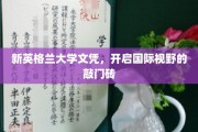 跨越国界的学历通行证，新英格兰大学文凭，拓宽全球视野的金钥匙