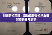 圣地亚哥荣耀，揭秘加州梦校毕业证的传奇历程
