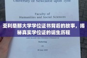 揭秘亚利桑那大学学位证，见证荣誉背后的非凡历程