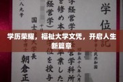 学位荣耀之路，解锁人生新篇章的大学文凭钥匙