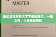 埃克斯特大学学位，开启全球视野的钥匙