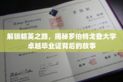 探寻罗伯特戈登大学精英学子荣耀背后的秘密