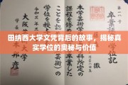 揭开田纳西大学学位的神秘面纱，探寻真实文凭的深层价值