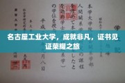 名工荣耀，名古屋工业大学证书映照非凡成就之旅