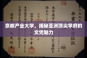 探寻京都产业大学，亚洲精英教育的文凭之光