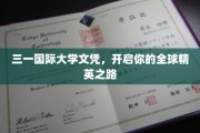 解锁全球精英梦想，三一国际文凭，你的国际化起点