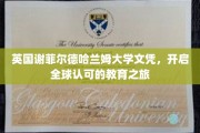 跨国认可之旅，谢菲尔德哈兰姆大学文凭，解锁全球教育新篇章