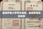 萨里大学成就揭秘，探寻学术辉煌背后的精彩篇章