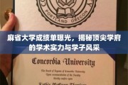 麻省大学成绩单揭秘，名校风采与学术实力的真实写照