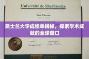昆士兰大学成绩单背后，全球视野下的学术辉煌透视